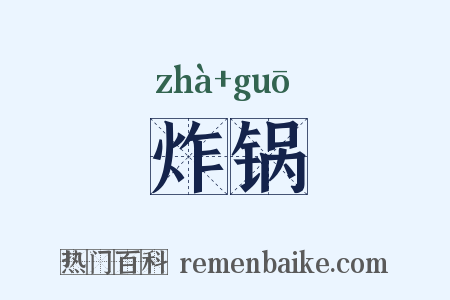 炸锅是什么意思的图片